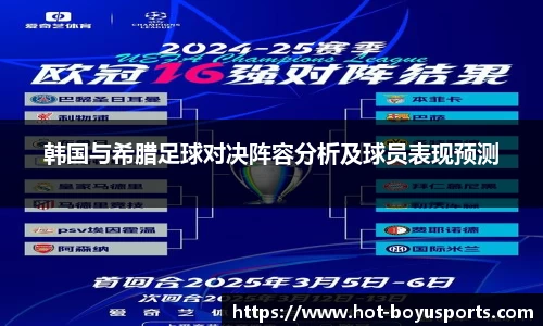 韩国与希腊足球对决阵容分析及球员表现预测
