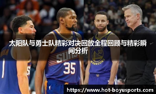 太阳队与勇士队精彩对决回放全程回顾与精彩瞬间分析