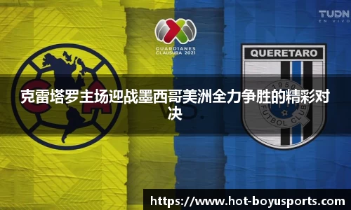 克雷塔罗主场迎战墨西哥美洲全力争胜的精彩对决